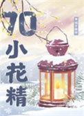 七零漂亮小花精by橘子硬糖推荐