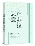 恶意杜苏拉晋江