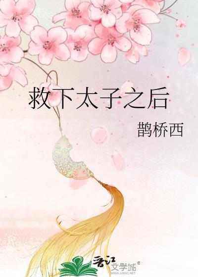 救了病娇太子以后