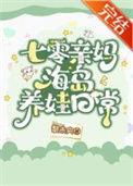七零亲妈海岛养娃日常免费