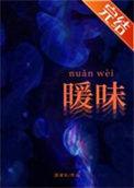 暖味这首歌是什么意思