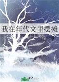 我在年代文里吃瓜