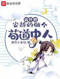 我只想安静的做个苟道中人漫画在线观看
