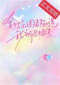 全娱乐圈都以为我们离婚了