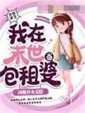 我在末世当富婆格格党