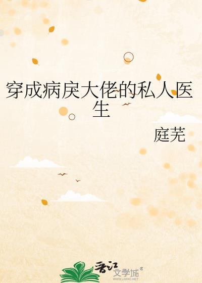 穿成病戾大佬的私人医生免费阅读TXT
