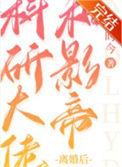 科研大佬和影帝离婚后TXT
