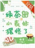 年代文里当绿茶女王