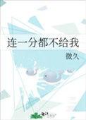 一分钱都不给