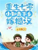 小知青下乡嫁糙汉陆瑶段明杰