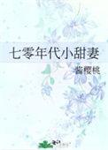 七零年代小甜妻番外