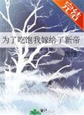 为了吃饱我嫁给了新帝67