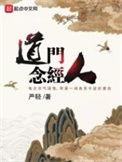 念道经感应