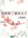 我救赎了暴戾太子免费阅读全文