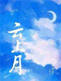 云上的月亮40集全免费观看