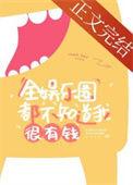 全娱乐圈都觉得我