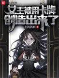 女主被用卡牌创造出来了 校对版精校TXT