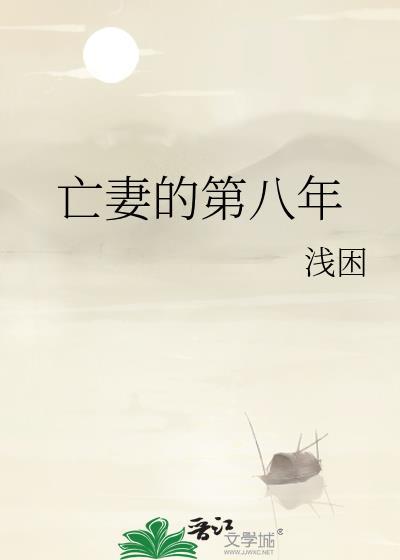 亡妻的第八年TXT笔趣阁