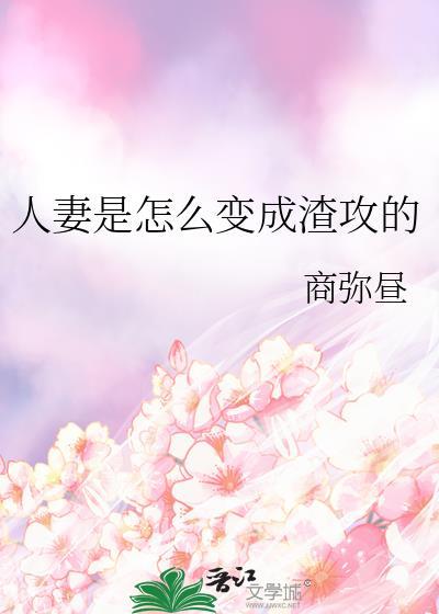 人妻是怎么变成渣攻的最新章节更新时间