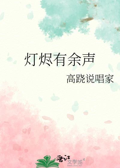 灯烬有余声高跷说唱家