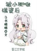 被小肥啾碰瓷后全文阅读