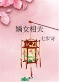 嫡女宠夫免费阅读