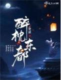 醉枕东都TXT全集