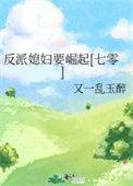 反派妻子免费下拉