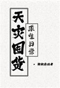 天灾囤货求生日常by天水不系舟
