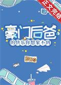 豪门小后爸by橘子舟