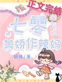 七零对照组的美娇作辣妈笔趣阁