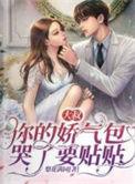 大叔你的娇气包哭了要贴贴免费最新200章