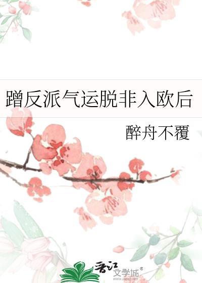蹭反派气运脱非入欧后完整版