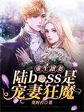 重生甜妻陆boss是宠妻狂魔最新章节