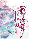 书名我在冷宫忙种田