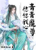 青青子卿悠悠我心的意思