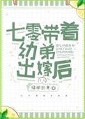 七零带弟携夫录免费网