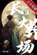 长公主女主