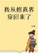 我从修真界回来了