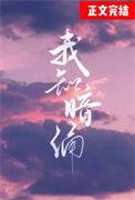 我知暗涌by礼也全文