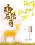 幽后传奇 笔趣阁无错版