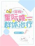 星际唯一的雄性