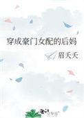 穿成豪门女配当后妈