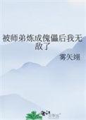 被师弟大义灭亲以后无弹窗
