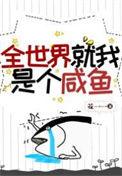 全世界就一个我下一句