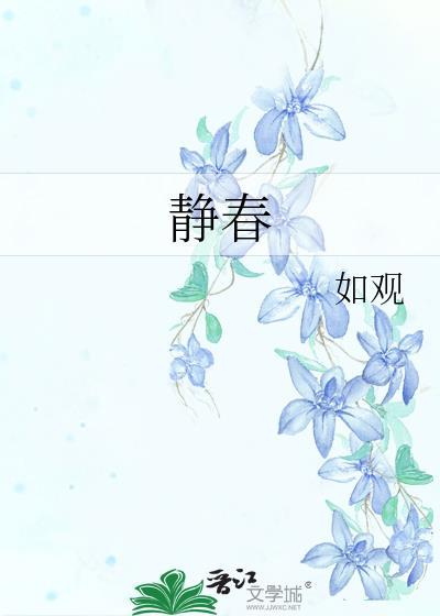 静春周鸣玉免费阅读
