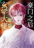 玄学大佬回家种田免费阅读
