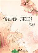 帝台春(重生)
