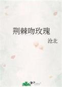 玫瑰 荆棘