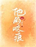 他身上的咬痕漫画免费阅读
